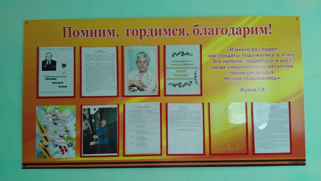 Помним, гордимся, благодарим!